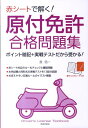 赤シートで解く！原付免許合格問題集