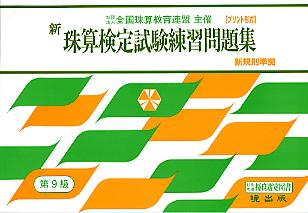 新珠算検定試験練習問題集（第9級） 全国珠算教育連盟主催　改定新規則準拠