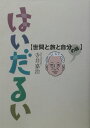 はいだるい