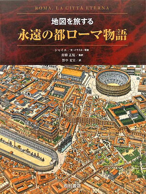 永遠の都ローマ物語【送料無料】