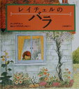 【送料無料】レイチェルのバラ