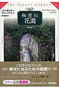 秘密の花園新装版 [ フランシス・エリザ・バーネット ]...:book:11987074