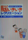 脳いきいきレクリエーション
