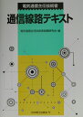 電気通信主任技術者通信線路テキスト【送料無料】