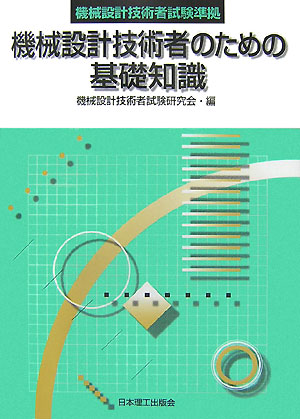 機械設計技術者のための基礎知識【送料無料】