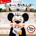 TOKYO　Disney　RESORT　Photography　Project　Imagining　the　Magic　東京ディズニーランドで　ミッキーと　かくれんぼ （ディズニー幼児絵本（書籍）） [ 講談社 ]