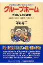 グループホームーそのしくみと運営