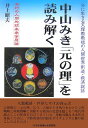 中山みき「元の理」を読み解く