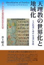 天理教の世界化と地域化