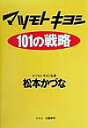 マツモトキヨシ101の戦略