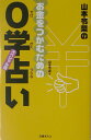 山本令菜のお金をつかむための0学占い