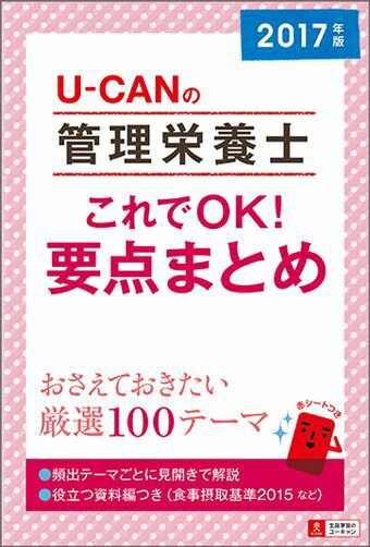 2017年版U-CANの管理栄養士 これでOK！要点まとめ [ ユーキャン　管理栄養士試験…...:book:18070862