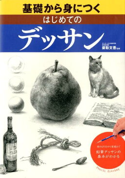 基礎から身につくはじめてのデッサン 形のとり方から質感までー鉛筆デッサンの基本がわかる [ 梁取文吾 ]