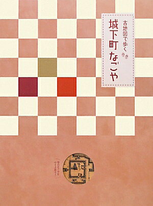 古地図で歩く城下町なごや【送料無料】