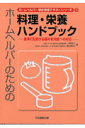 ホームヘルパーのための料理・栄養ハンドブック