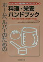 ホ-ムヘルパ-のための料理・栄養ハンドブック