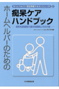 ホームヘルパーのための痴呆ケアハンドブック