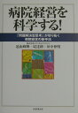 病院経営を科学する!