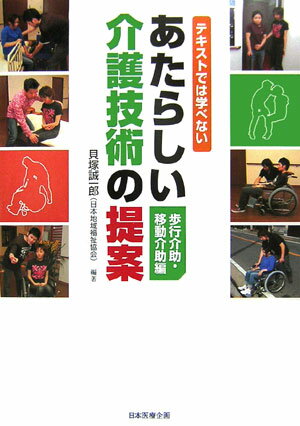 テキストでは学べないあたらしい介護技術の提案（歩行介助・移動介助編）