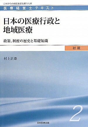 日本の医療行政と地域医療