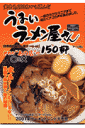 うまいラーメン屋さん150軒