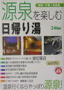 源泉を楽しむ日帰り湯(関西・中部・北陸編)