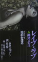 レイプ・ラブ(上(挑発の美丘))
