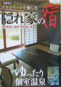 隠れ家の宿(関東周辺)