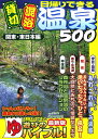 日帰りできる貸切・混浴温泉500(関東・東日本編)
