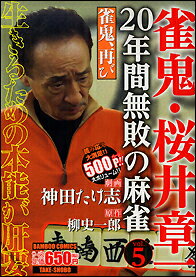 雀鬼・桜井章一20年間無敗の麻雀 雀鬼、