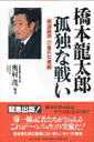 橋本竜太郎孤独な戦い