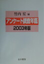 アンケート調査年鑑(vol.16(2003年版))