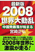 2008世界大動乱