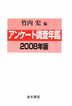 アンケ-ト調査年鑑（vol．21（2008年版））【送料無料】