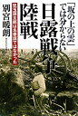 日露戦争陸戦