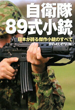 自衛隊89式小銃