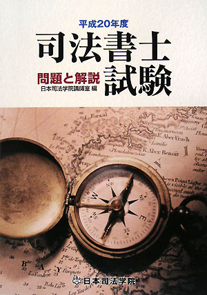 司法書士試験問題と解説（平成20年度）