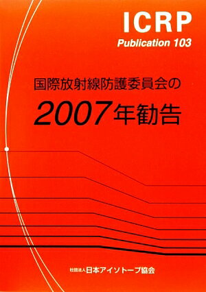 国際放射線防護委員会の2007年勧告【送料無料】