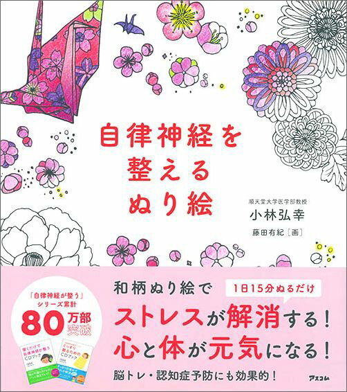 自律神経を整えるぬり絵 [ 小林弘幸（小児外科学） ]...:book:17664941