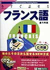 今すぐ話せるフランス語（応用編）【送料無料】