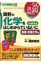 岡野の化学をはじめからていねいに（無機・有機化学編）新課程版