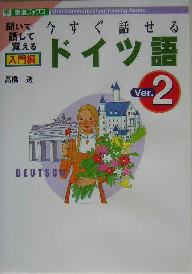 今すぐ話せるドイツ語（入門編）Ver．2【送料無料】