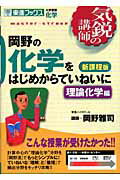 岡野の化学をはじめからていねいに（理論化学編）