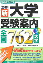 新大学受験案内全国762大学(2008年度版)