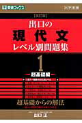 出口の現代文レベル別問題集（1（超基礎編））改訂版【送料無料】