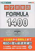 中学英単語formula　1400