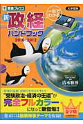 一目でわかる新政経ハンドブック（2010→2012）【送料無料】