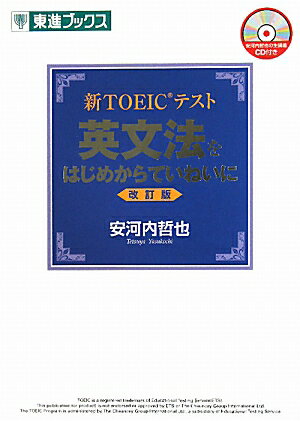 新TOEICテスト英文法をはじめからていねいに改訂版