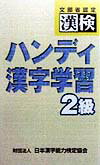 ハンディ漢字学習（2級）第2版