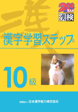 10級漢字学習ステップ [ 日本漢字教育振興会 ]【送料無料】